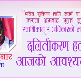 स्वाभिमान र अधिकारको माध्यमबाट दलितीकरण हटाउनु आबको मूल बाटो