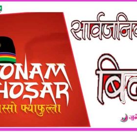 ल्होछारको अवसरमा रामेछापका तीन गाउँपालिकामा सार्वजनिक बिदा