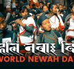 आज विश्व नेवाः दिवस, विभिन्न कार्यक्रम गरि मनाइदै