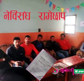 नेविसंघ रामेछापले जिल्लाका आठ वटै स्थानीय तहमा इकाई गठन तथा अधिवेशन गर्दै (निर्णयसहित)