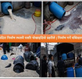 प्रहरीद्वारा काठमाडौं जोरपाटीमा  करिब १० हजार लिटर अबैद घरेलु मदिरा निर्माण स्थलमै नष्ट (फोटो भिडियो सहित)