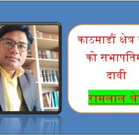 रामलाल श्रेष्ठले काठमाडौँ क्षेत्र नं ४ को सभापतिमा दावी गरे
