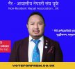 युकेको गैर-आवासीय नेपाली संघको अध्यक्षमा प्रेम गाहा मगरको चर्चा बढ्दै
