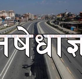 कोरोनाको संक्रमितको संख्या पुन; बढ्न थालेपछि काठमाण्डौ उपत्यकामा निषेधाज्ञा थप कडा हुने