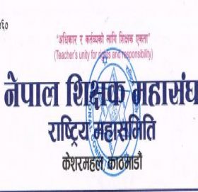 सरकारले नेपाल शिक्षक महासंघको मागलाई बेवास्ता गरेको भन्दै शिक्षकहरुको  रिले अनशन शुरु