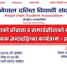 आरक्षणको व्यवस्थामाथी नै प्रश्न उठ्ने गरि सर्वोच्चको फैसला, नेपाल दलित बिधार्थी संघले आन्दोलन गर्ने