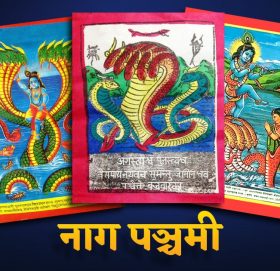 नागपञ्चमीका अवसरमा आज घरका मूलढोकामा नागको तस्वीर टाँसेर नागपञ्चमी मनाइँदै