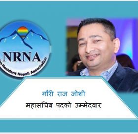 एनआरएन महासचिव पदको उम्मेदवारमा दरिलो बन्दै गौरी राज जोशी