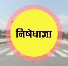 गोरखामा थप कडाइका साथ् थपियो भदौ ११ सम्म निषेधाज्ञा