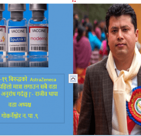 १८ बर्ष माथि उमेरका सबैलाइ कोभिड-१९ बिरुद्धको खोप लाउन उपस्थित हुन गों.न. पा.- ९ का वडा अध्यक्ष थापाको अनुरोध