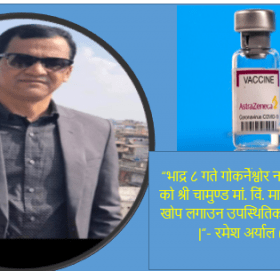 कोरोना खोप लगाउन वडा अध्यक्ष रमेश अर्यालको वडा बासीहरुलाई अनुरोध