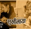बाल विवाह र गरिबी बिषयक “सुखिमाया” डकुमेन्ट्री सार्वजनिक (भिडियो सहित )