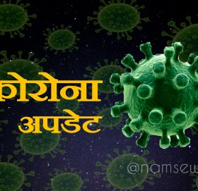 पछिल्लो २४ घन्टामा थप  २,५६८ जनामा कोरोना संक्रमण, १८ जनाको मृत्‍यु