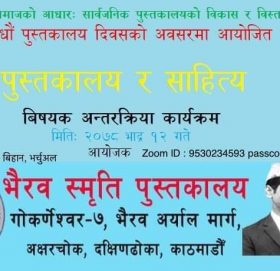 १४ औं पुस्तकालय दिवसको अवसरमा ” पुस्तकालय र साहित्य ” विषयक अन्तरक्रिया कार्यक्रम सम्पन्न