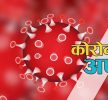 कोरोना भाइरसका कारण पछिल्लो २४ घन्टामा २३ जनाको मृत्यु, १७५६ जना संक्रमित
