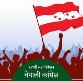 कांग्रेसको १४औं महाधिवेशन अन्तर्गत आजबाट वडा अधिवेशन सुरु