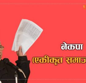 नेकपा (एकीकृत समाजवादी) को केन्द्रीय कार्यालय काठमाडौंको मीनभवनमा