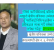 काठमाडौं क्षेत्र नं ३ बाट सचिवमा प्रेम प्रसाद श्रेष्ठले उम्मेदवारी दिएको घोषणा