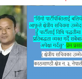 काठमाडौं क्षेत्र नं ३ बाट सचिवमा प्रेम प्रसाद श्रेष्ठले उम्मेदवारी दिएको घोषणा