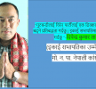 गो. न.पा. वडा नं. २ को  कांग्रेसको इकाई सभापतिमा दिपेन्द्र कुमार लामाले उम्मेदवारी दिने घोषणा