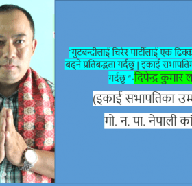 गो. न.पा. वडा नं. २ को  कांग्रेसको इकाई सभापतिमा दिपेन्द्र कुमार लामाले उम्मेदवारी दिने घोषणा