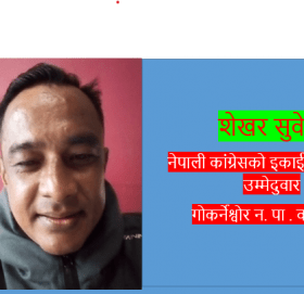 गोकर्नेश्वोर न. पा . वडा न. ५ को कांग्रेसको इकाई सभापतिमा शेखर सुवेदीले उम्मेदुवारी दिने घोषणा