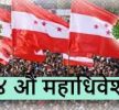 नेपाली कांग्रेसको १४औं महाधिवेशनअन्तर्गत  ३८ जिल्लामा अधिवेशन सम्पन्न