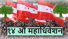 नेपाली कांग्रेसको १४औं महाधिवेशनअन्तर्गत  ३८ जिल्लामा अधिवेशन सम्पन्न