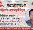 बौद्ध इकाइ सभापतिका उम्मेदवार विवेक लामालाई जिताउन लागि परे नेताहरु, ८० जना प्रतिनिधि आउँदा क्षेत्र नं ३ मै हलचल हुन सक्ने