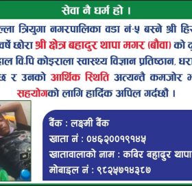 सक्दो सहयोग गरि बचाइ दिनुहुन क्षेत्र ब. थापा मगरको अपिल, दुवै मृगौला फेल