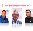 एउटा टिमबाट क्षेत्रीय सभापतिमा दिपेन्द्र लामा, प्रदेश ‘क’ काजु, प्रदेश ‘ख’ बिमल ठकुरीको उम्मेदवारी घोषणा