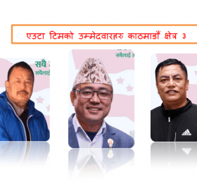 एउटा टिमबाट क्षेत्रीय सभापतिमा दिपेन्द्र लामा, प्रदेश ‘क’ काजु, प्रदेश ‘ख’ बिमल ठकुरीको उम्मेदवारी घोषणा
