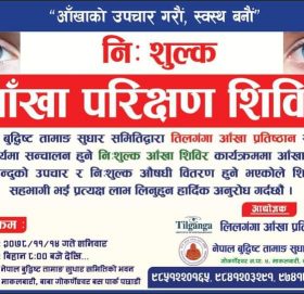 नेपाल बुद्धिष्ट तामाङ सुधार समितिले साधारणसभाको अवसरमा निशुल्क आँखा शिविर गर्ने