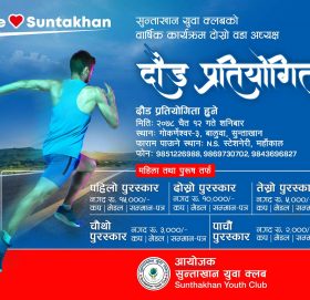 सुन्ताखन युवा क्लबले चैत १२ गते दौड प्रतियोगिता गर्ने, (हेर्नुहोस्)