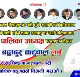 काँग्रेसबाट रामेछाप उमाकुण्ड गाउँपालिका प्रमुखको टिकेट जित बहादुर कटुवाललाई