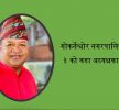 गोकर्णेश्वोर नगरपालिका वडा नं ३ मा  वडा अध्यक्षको बलियो दावेदार राजेन्द्र भण्डारी