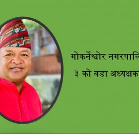 गोकर्णेश्वोर नगरपालिका वडा नं ३ मा  वडा अध्यक्षको बलियो दावेदार राजेन्द्र भण्डारी
