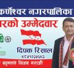 काँग्रेसबाट गोकर्णेश्वर नगरपालिकाको मेयर फाइनल, टिकेट दिपक रिसालको हातमा 