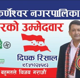 काँग्रेसबाट गोकर्णेश्वर नगरपालिकाको मेयर फाइनल, टिकेट दिपक रिसालको हातमा 