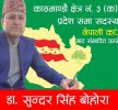 काठमाडौं क्षेत्र ३ प्रदेश ‘क’ मा डा. सुन्दर सिंह बोहराको दावेदार