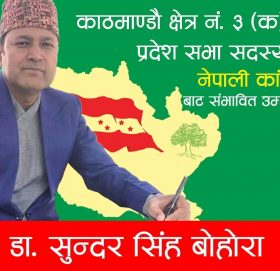 काठमाडौं क्षेत्र ३ प्रदेश ‘क’ मा डा. सुन्दर सिंह बोहराको दावेदार