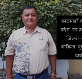 काठमाडौँ क्षेत्र नं ३ प्रदेश ‘ख’ मा काँग्रेस जिल्ला सचिब गोबिन्द पुडाशैनीको दावी