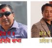 काठमाडौं क्षेत्र नं ३ मा सन्तोष चालिसे र प्रदेश ‘क’ मा छिरिङ दोर्जे लामा फाइनल