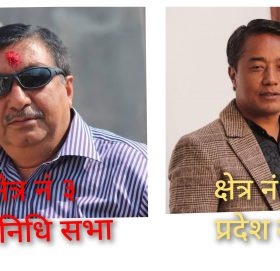 काठमाडौं क्षेत्र नं ३ मा सन्तोष चालिसे र प्रदेश ‘क’ मा छिरिङ दोर्जे लामा फाइनल