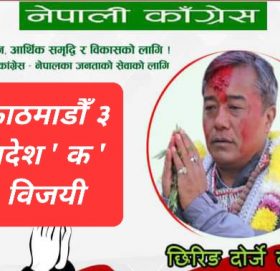 काठमाडौं ३, प्रदेश ‘क’ मा कांग्रेसका छिरिङ दोर्जे लामा विजयी