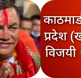 काठमाडौं ३, प्रदेश ‘ख’ मा नेपाली कांग्रेसका बिमल ठकुरी विजयी