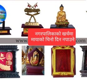 गोकर्णेश्वर नगरपालिकाको खर्चमा मायाको चिनो दिन नपाइने निर्णय