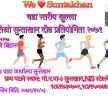 सुन्ताखान युवा क्लबले दौड प्रतियोगिता गराउने, इच्छुकले सम्पर्क गर्न अध्यक्षको आहवान