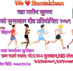 सुन्ताखान युवा क्लबले दौड प्रतियोगिता गराउने, इच्छुकले सम्पर्क गर्न अध्यक्षको आहवान