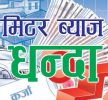 करोडौको चेक र लालपुर्जा सहित मिटर ब्याजी ललितपुरबाट पक्राउ